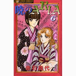 暁のARIA 6（フラワーコミックスアルファ） [コミック]