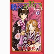 暁のARIA 6（フラワーコミックスアルファ） [コミック]
