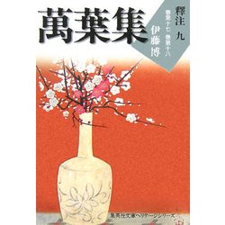 萬葉集釋注〈9〉巻第十七・巻第十八(集英社文庫ヘリテージシリーズ) [文庫]