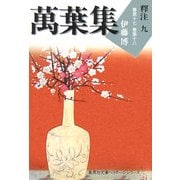 萬葉集釋注〈9〉巻第十七・巻第十八(集英社文庫ヘリテージシリーズ) [文庫]