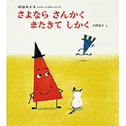 さよならさんかくまたきてしかく（松谷みよ子あかちゃんのわらべうた 5） [絵本]
