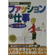 ファッションの仕事なり方完全ガイド〈2002-2003年度〉(好きな仕事実現シリーズ) [単行本]
