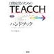 自閉症児のためのTEACCHハンドブック―自閉症療育ハンドブック 改訂新版 (学研のヒューマンケアブックス) [全集叢書]