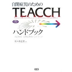 自閉症児のためのTEACCHハンドブック―自閉症療育ハンドブック 改訂新版 (学研のヒューマンケアブックス) [全集叢書]