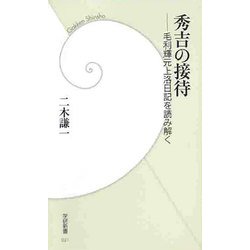 秀吉の接待―毛利輝元上洛日記を読み解く(学研新書) [新書]