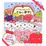 いつも・どこでも、きみに夢中(ダイヤモンドプリンセスコレクション) [単行本]