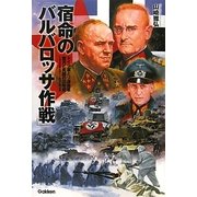 宿命の「バルバロッサ作戦」―ドイツ軍とソ連赤軍蜜月と死闘の20年史 1922年4月～1942年4月 [単行本]
