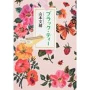 ブラック・ティー 一般文庫版 (角川文庫) [文庫]