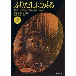 ふりだしに戻る〈上〉(角川文庫) [文庫]
