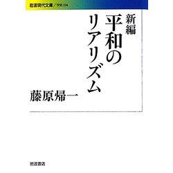 新編 平和のリアリズム(岩波現代文庫) [文庫]