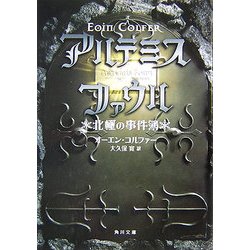 アルテミス・ファウル―北極の事件簿(角川文庫) [文庫]