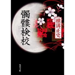 髑髏検校(角川文庫) [文庫]