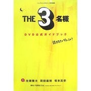 『THE3名様』DVD公式ガイドブック [単行本]