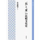 「色」と「愛」の比較文化史(岩波人文書セレクション) [全集叢書]