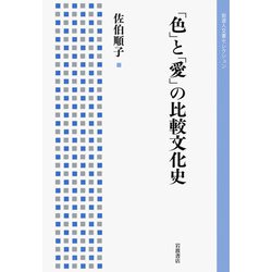 「色」と「愛」の比較文化史(岩波人文書セレクション) [全集叢書]