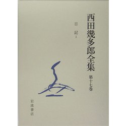 ヨドバシ.com - 西田幾多郎全集〈第17巻〉日記1 [全集叢書] 通販