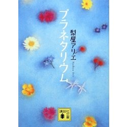 プラネタリウム(講談社文庫) [文庫]