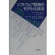 ソフトウェア開発のモデル化技法 [単行本]