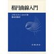 楕円曲線入門 [単行本]