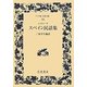 エスピノーサ スペイン民話集(ワイド版岩波文庫) [全集叢書]