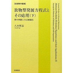 放物型発展方程式とその応用 (上・下) 放物型発展方程式とその応用 （上）／八木 厚志｜岩波オン