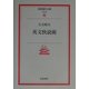 英文快読術(岩波現代文庫) [文庫]