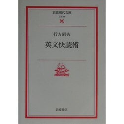 英文快読術(岩波現代文庫) [文庫]