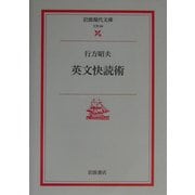 英文快読術(岩波現代文庫) [文庫]
