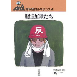 騒動師たち―野坂昭如ルネサンス〈4〉(岩波現代文庫) [文庫]