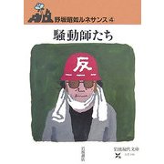 騒動師たち―野坂昭如ルネサンス〈4〉(岩波現代文庫) [文庫]