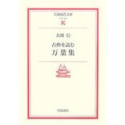 古典を読む 万葉集(岩波現代文庫) [文庫]