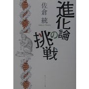 進化論の挑戦(角川ソフィア文庫) [文庫]