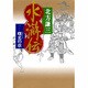 水滸伝〈1〉曙光の章 [単行本]