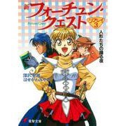 新フォーチュン・クエスト　リプレイ（３） 人形たちの踊る夜(電撃文庫) [文庫]