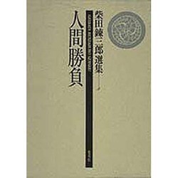 人間勝負(柴田錬三郎選集〈5〉)