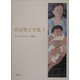 田辺聖子全集〈3〉すべってころんで・短編1 [全集叢書]