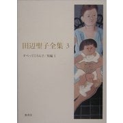 田辺聖子全集〈3〉すべってころんで・短編1 [全集叢書]
