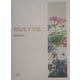 田辺聖子全集〈7〉新源氏物語(上) [全集叢書]