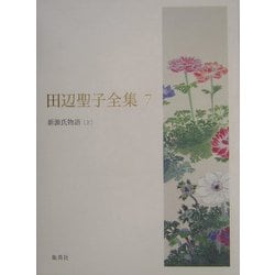 ヨドバシ Com 田辺聖子全集 7 新源氏物語 上 全集叢書 通販 全品無料配達