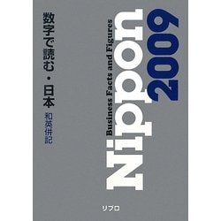 Nippon〈2009〉―BUSINESS FACTS&FIGURES [単行本]