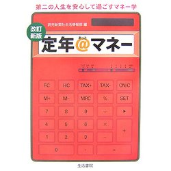 定年@マネー―第二の人生を安心して過ごすマネー学 改訂新版 [単行本]