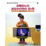 お母さんのおなかの中の10か月―受精から誕生まで(性とからだの本〈3〉) [全集叢書]