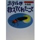 ホタルが教えてくれたこと(わたしの昆虫記〈2〉) [全集叢書]