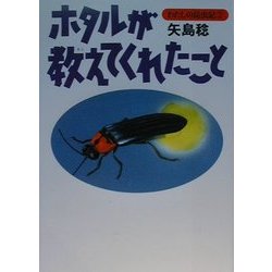 ホタルが教えてくれたこと(わたしの昆虫記〈2〉) [全集叢書]