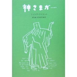 神さまが… [単行本]