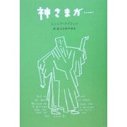 神さまが… [単行本]
