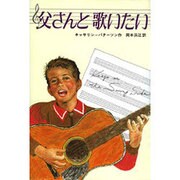 父さんと歌いたい [全集叢書]