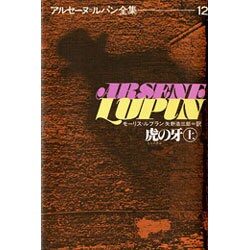 アルセーヌ・ルパン全集 12 [全集叢書]