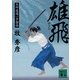 雄飛―五坪道場一手指南(講談社文庫) [文庫]