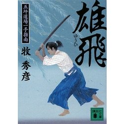 雄飛―五坪道場一手指南(講談社文庫) [文庫]